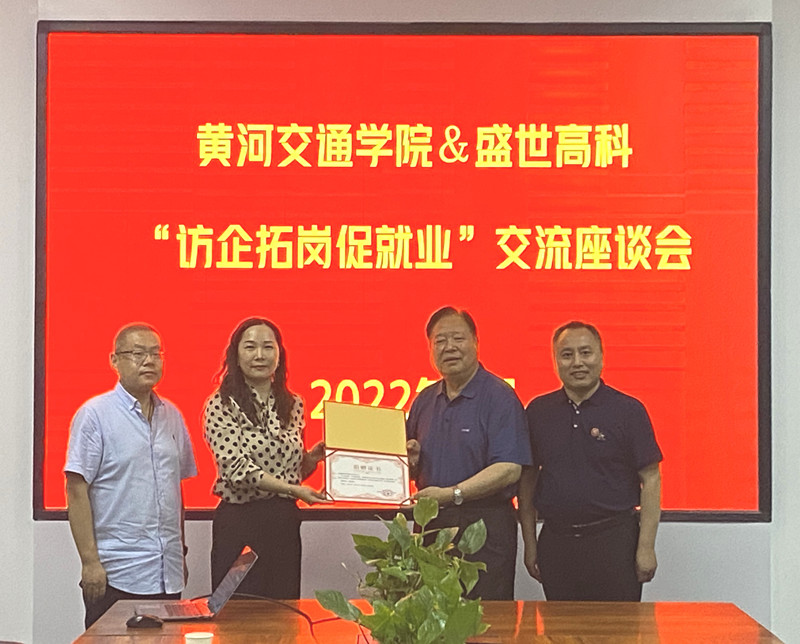访企拓岗促就业  44118太阳成城集团董事长许青云走访河南盛世高科信息安全有限公司 (2).jpg